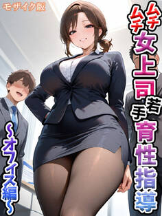 ムチムチ女上司 若手育性指導 モザイク版