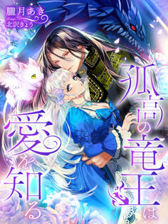 孤高の竜王は愛を知る