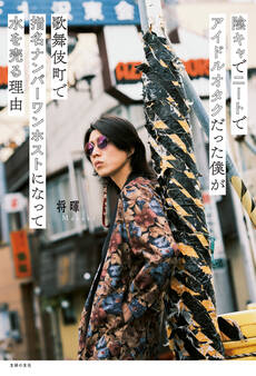 陰キャでニートでアイドルオタクだった僕が歌舞伎町で指名ナンバーワンホストになって水を売る理由