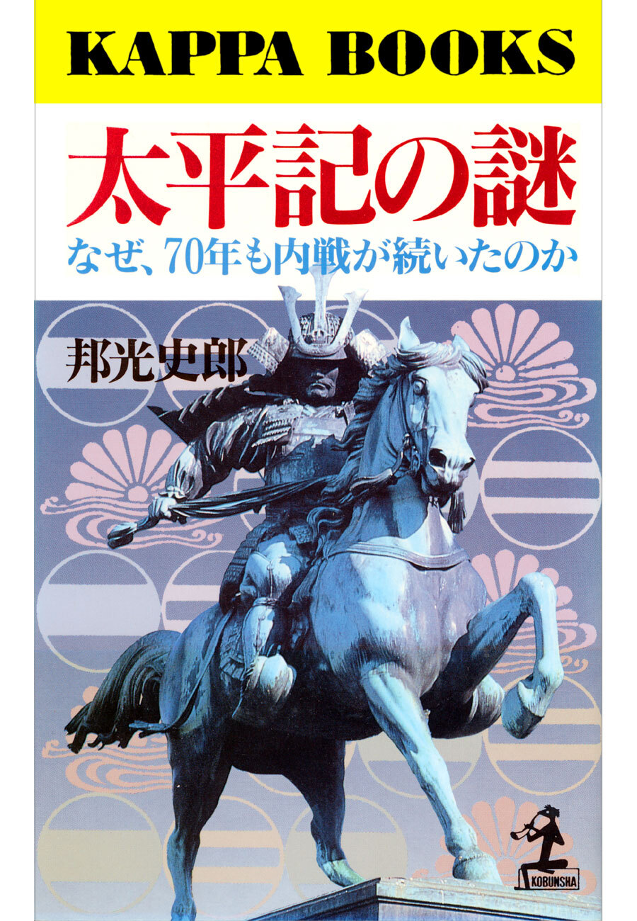 太平記の謎～なぜ、７０年も内戦が続いたのか～