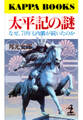 太平記の謎～なぜ、７０年も内戦が続いたのか～