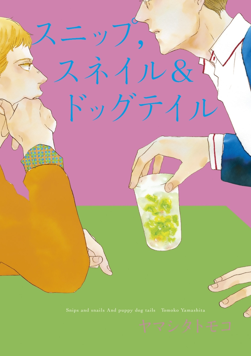 【期間限定　試し読み増量版　閲覧期限2026年6月26日】スニップ，スネイル＆ドッグテイル