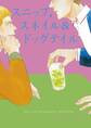 【期間限定 試し読み増量版 閲覧期限2026年6月26日】スニップ,スネイル&ドッグテイル
