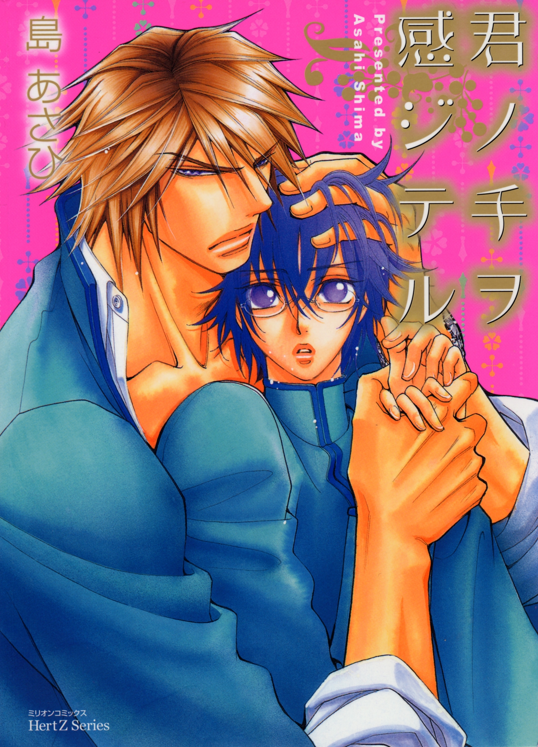 君ノ手ヲ感ジテル