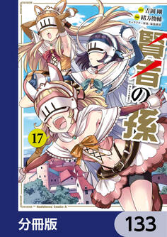 賢者の孫【分冊版】 133