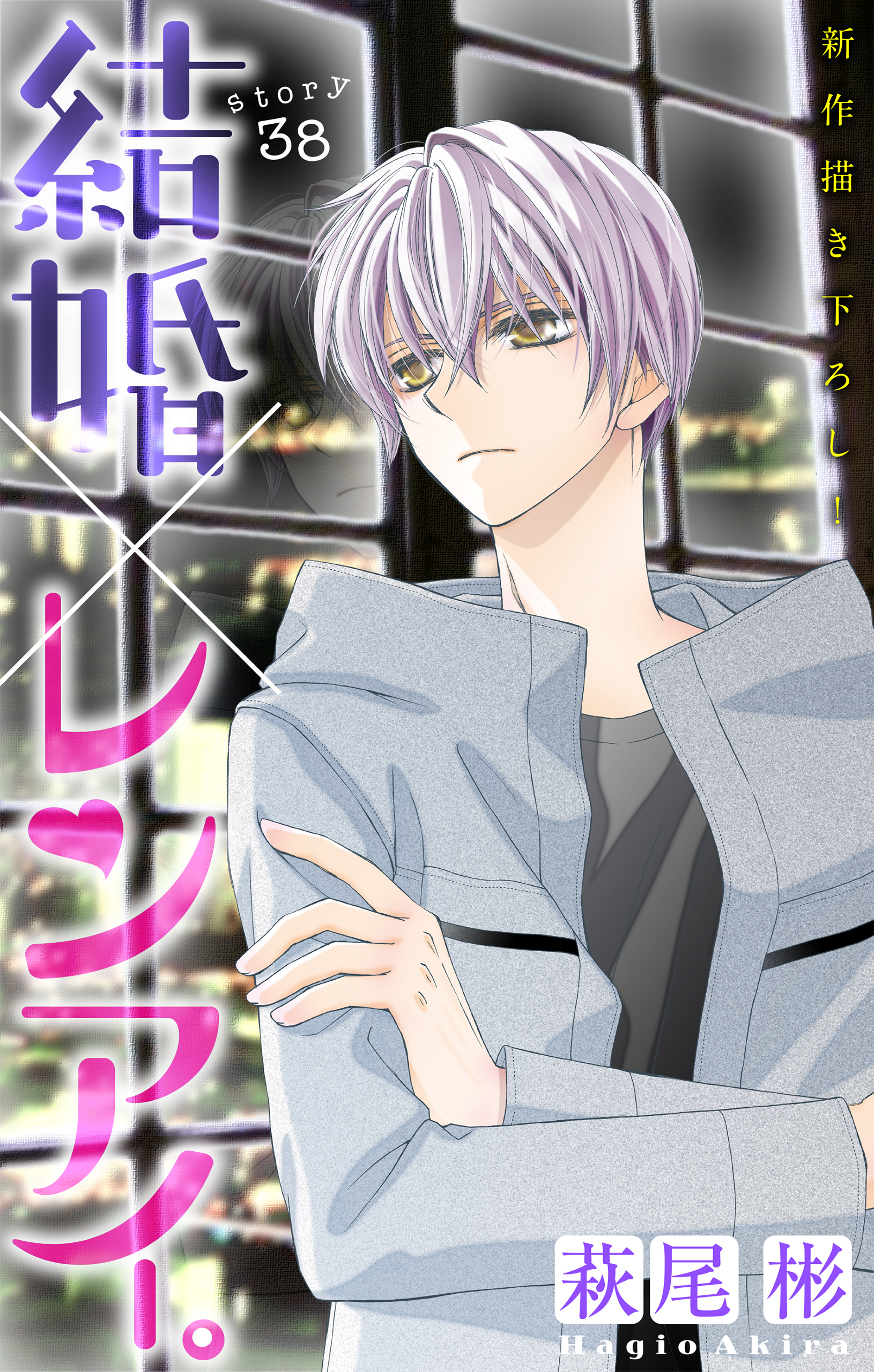 Love Silky　結婚×レンアイ。　story38