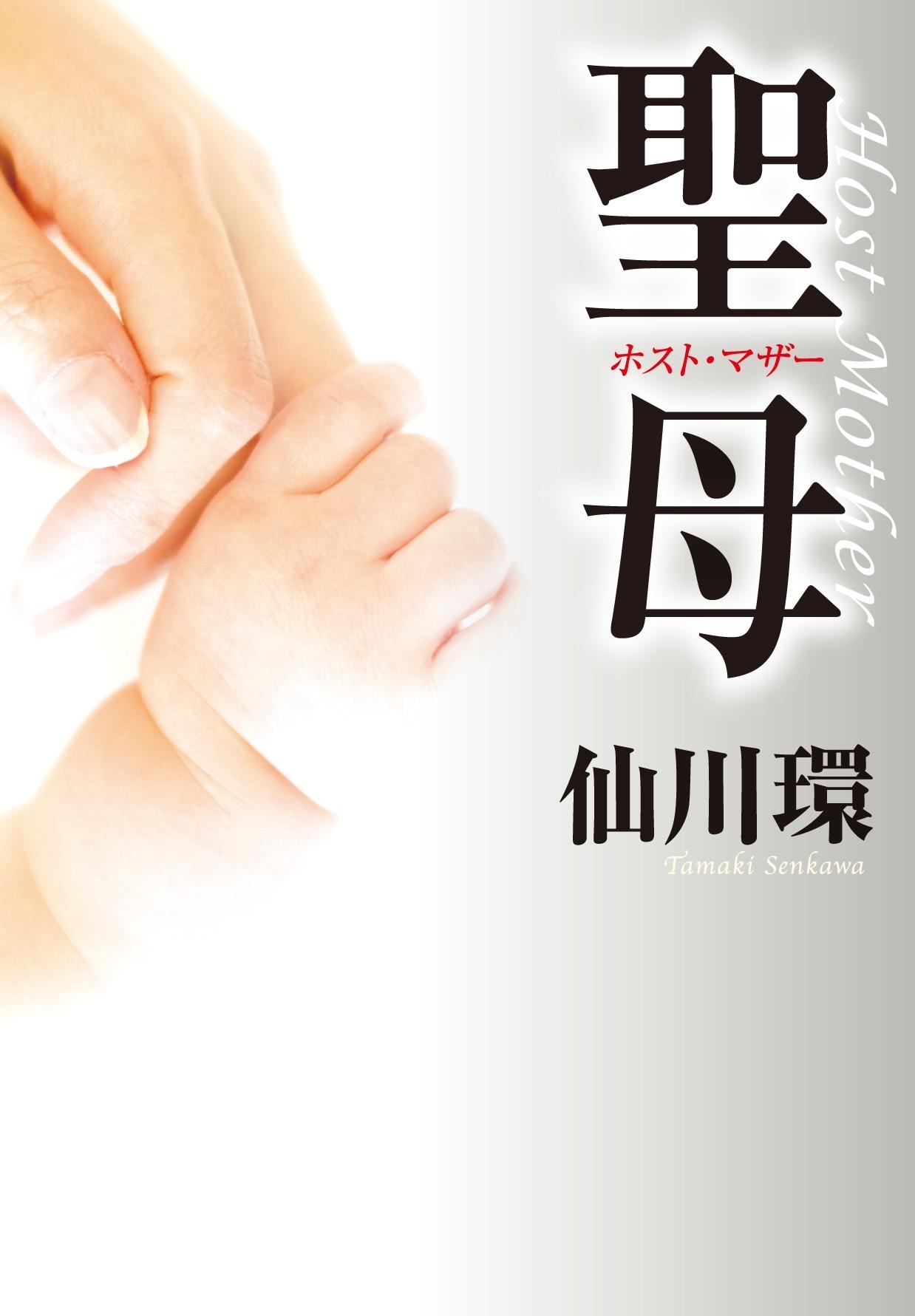 聖母　ホスト・マザー