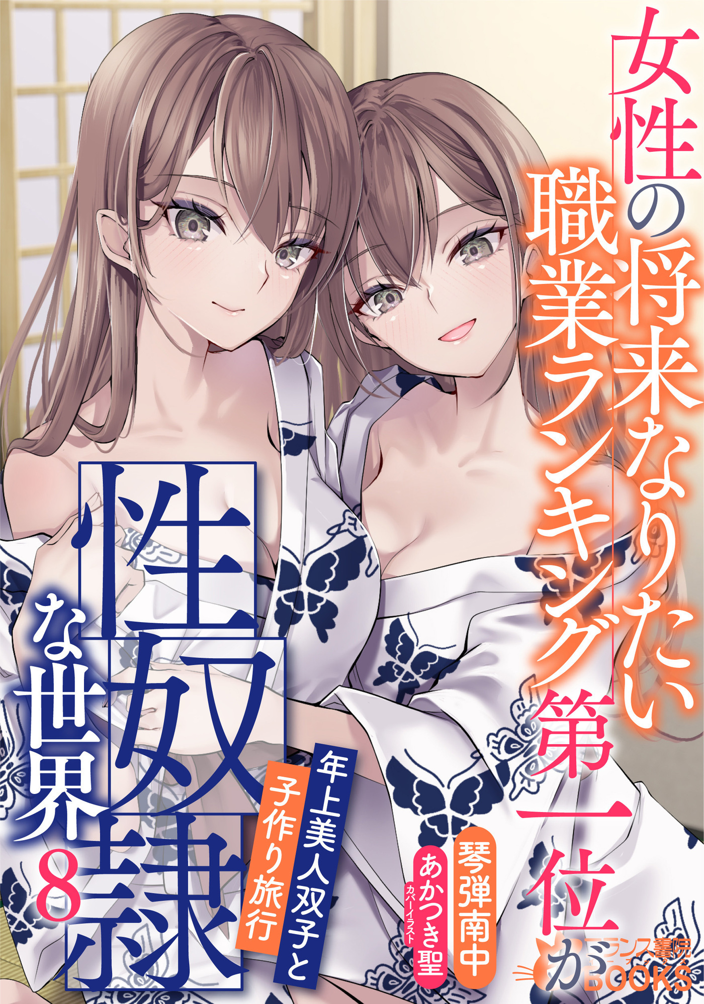 女性の将来なりたい職業ランキング第一位が性奴隷な世界８　年上美人双子と子作り旅行