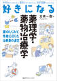 好きになる薬理学・薬物治療学