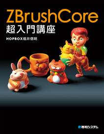 ZBrushCore超入門講座