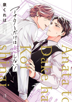 アナタとだけは恋しない!