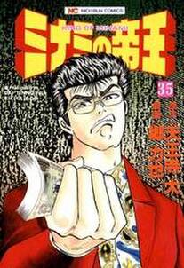 ミナミの帝王 35巻 天王寺大 郷力也 人気マンガを毎日無料で配信中 無料 試し読みならamebaマンガ 旧 読書のお時間です