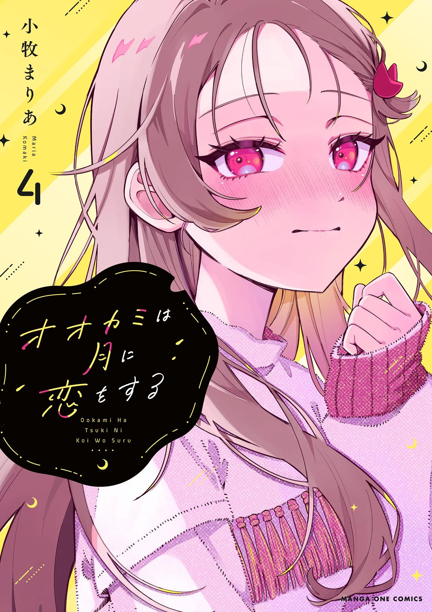 オオカミは月に恋をする 4