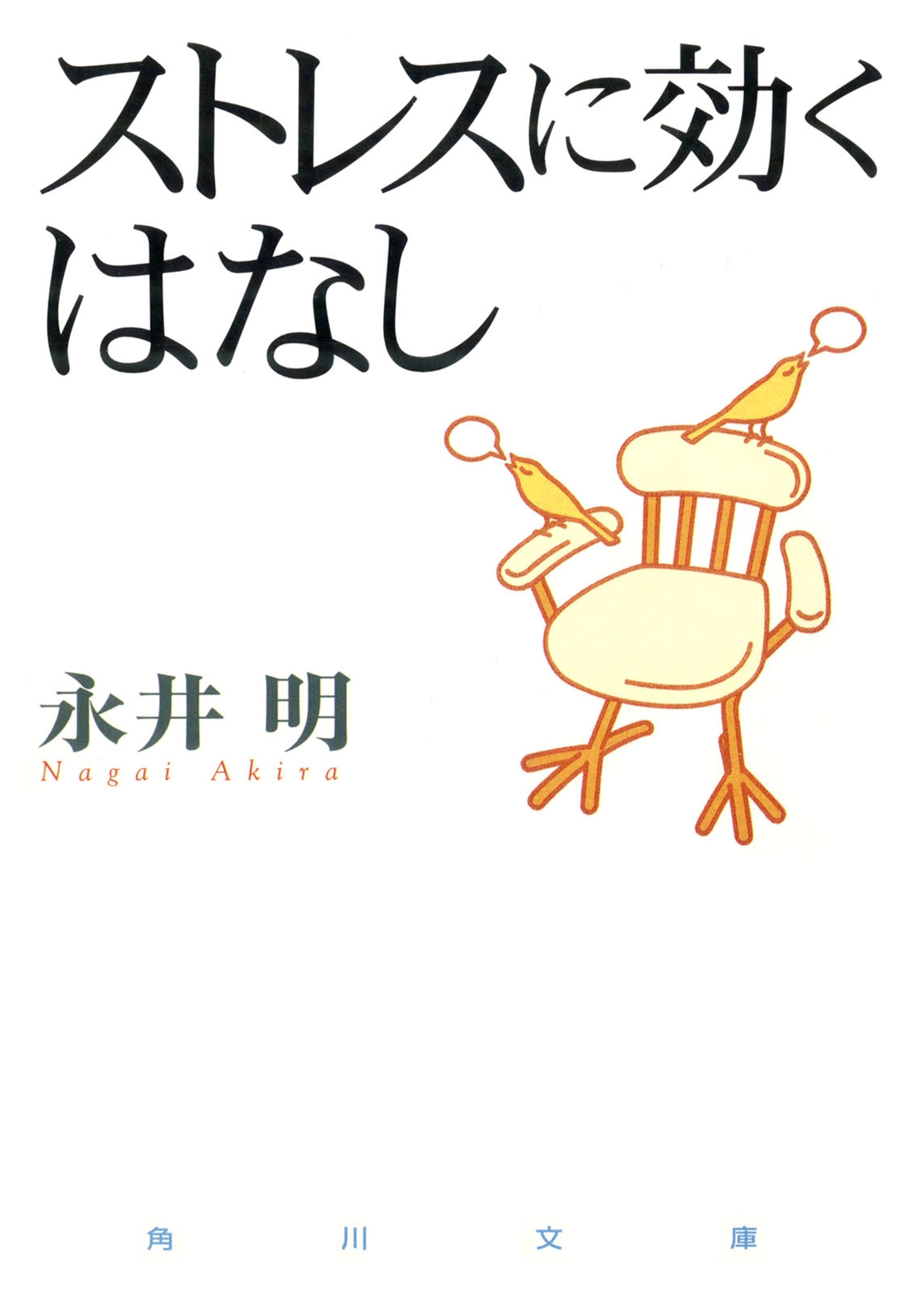 ストレスに効くはなし