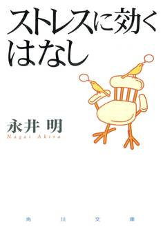 ストレスに効くはなし