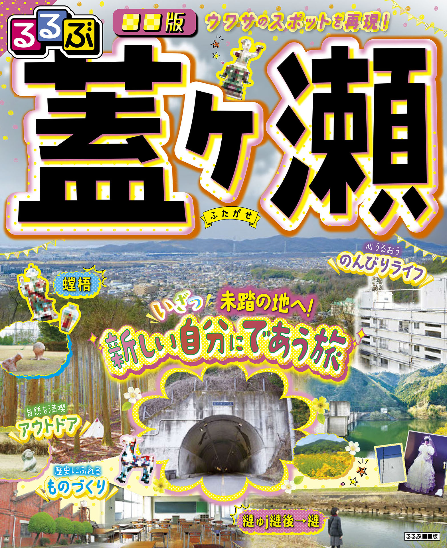 るるぶ■■版 蓋ヶ瀬