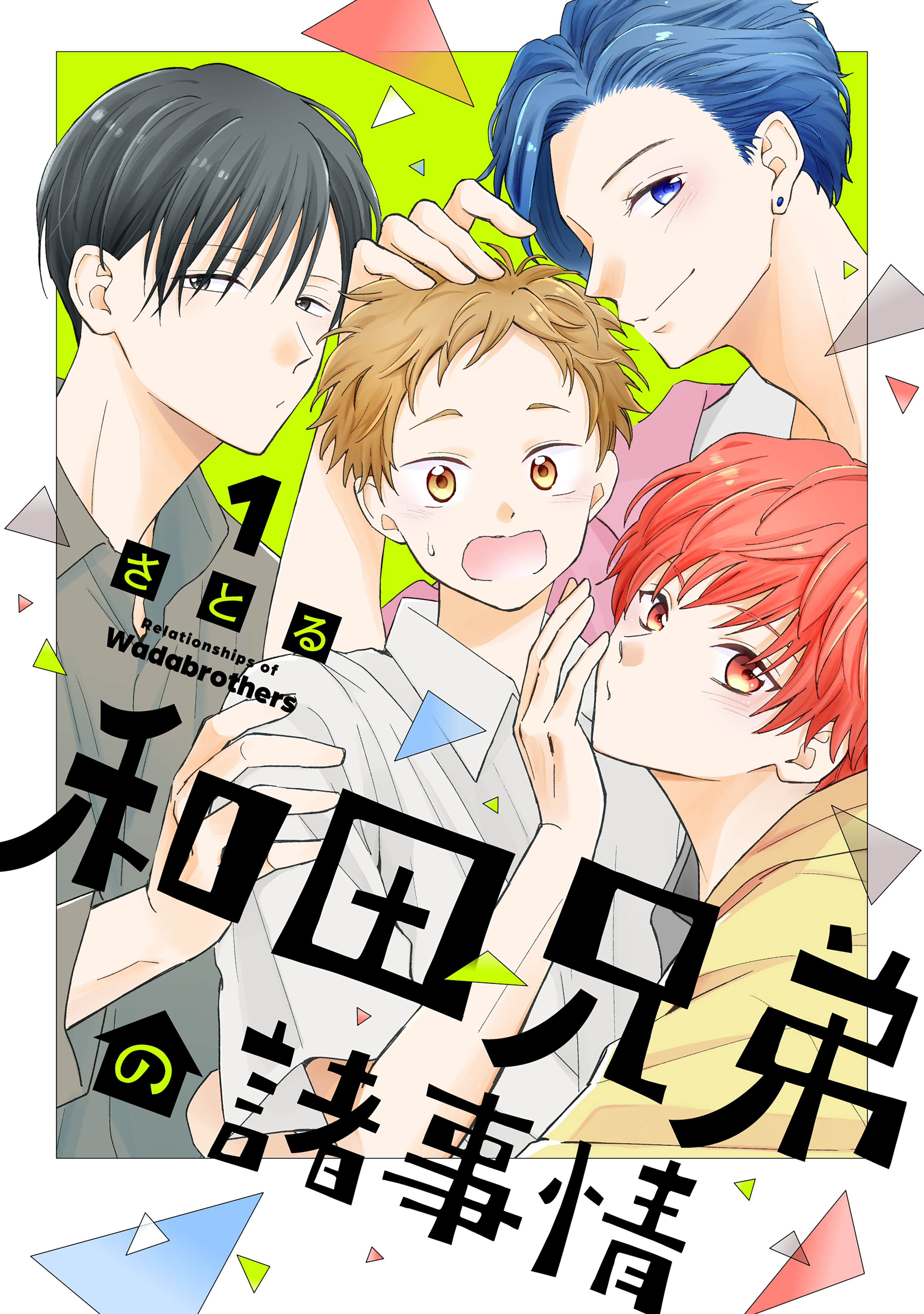【期間限定　試し読み増量版　閲覧期限2026年1月1日】和田兄弟の諸事情（１）