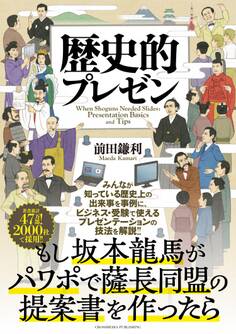 歴史的プレゼン