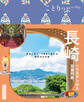 ことりっぷ 長崎 ハウステンボス・五島列島'26