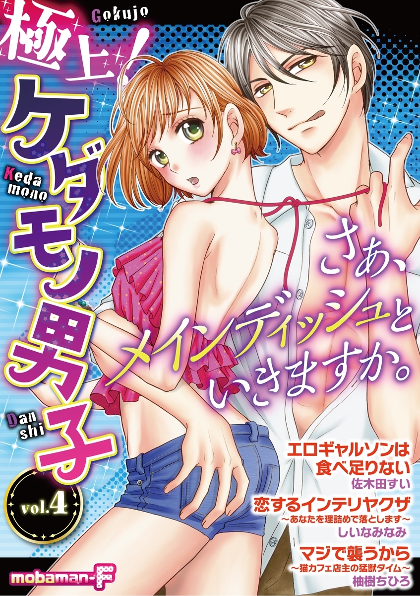 極上！ケダモノ男子　vol.4