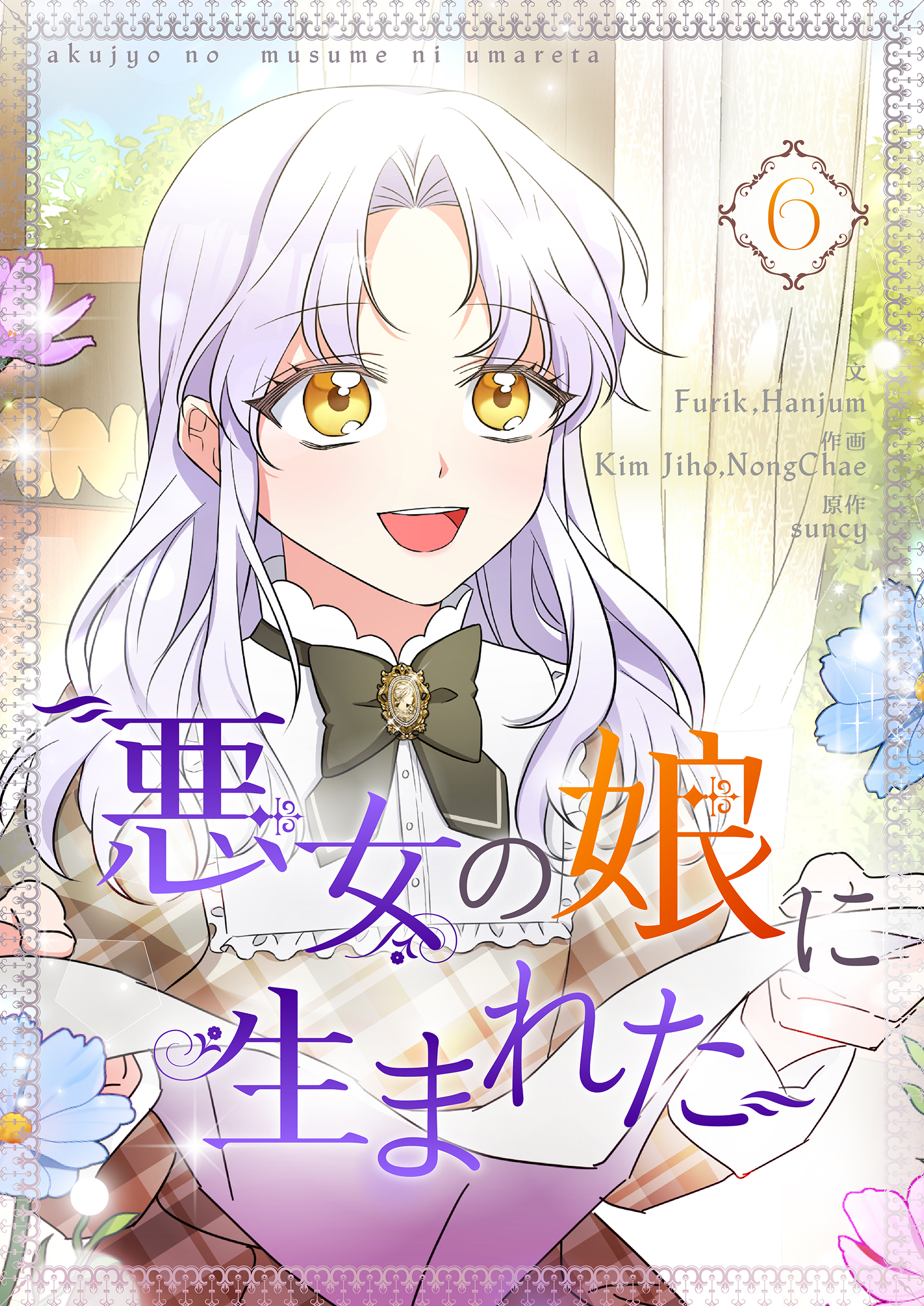 悪女の娘に生まれた