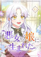 悪女の娘に生まれた 6