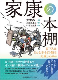 家康の本棚 天下人はどんな本をどう読み大成したのか