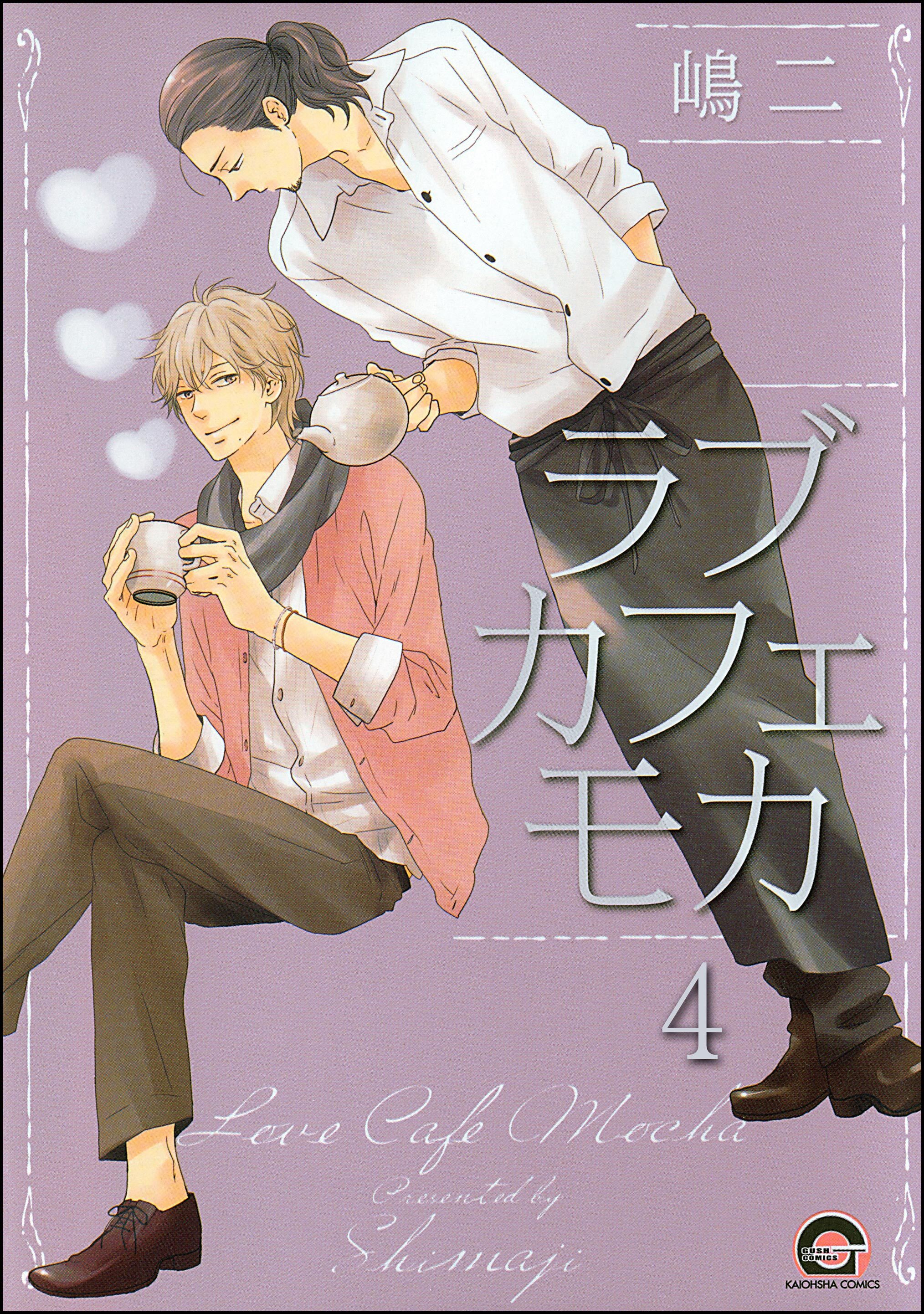 ラブカフェモカ（分冊版）　【第4話】