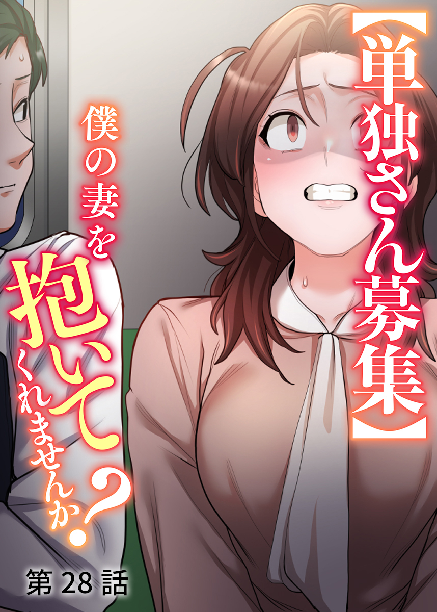 【単独さん募集】僕の妻を抱いてくれませんか？【ソフト版】【フルカラー】【タテヨミ】(28)