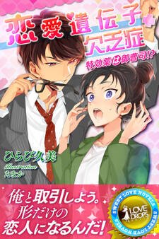 恋愛遺伝子欠乏症 特効薬は御曹司!?