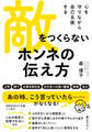 敵をつくらない ホンネの伝え方