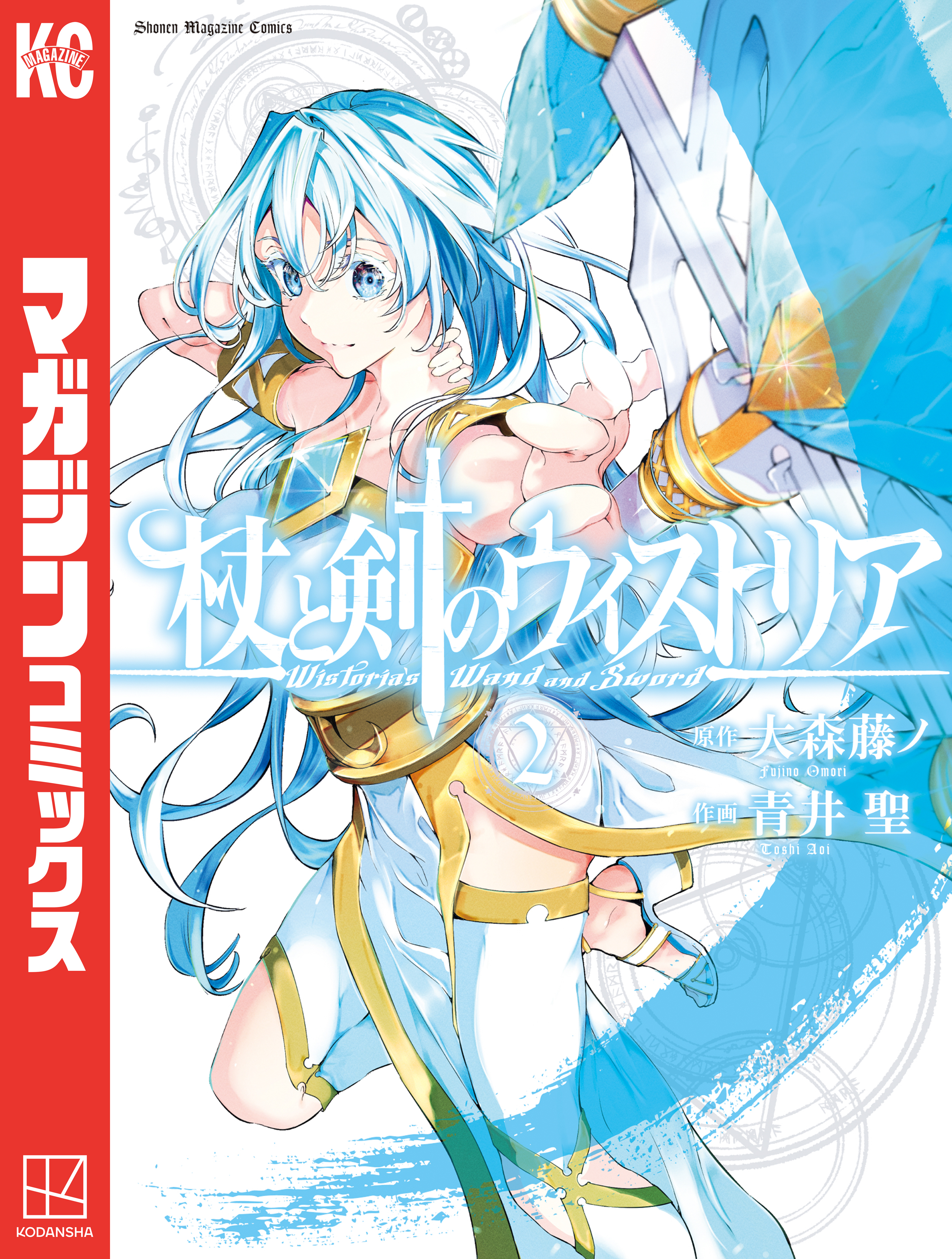 【期間限定　無料お試し版　閲覧期限2026年3月1日】杖と剣のウィストリア（２）