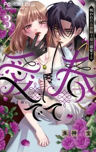 愛でて春~呪われた公爵騎士様は溺愛する~