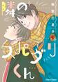 隣のスパダリくん【SS付き電子限定版】