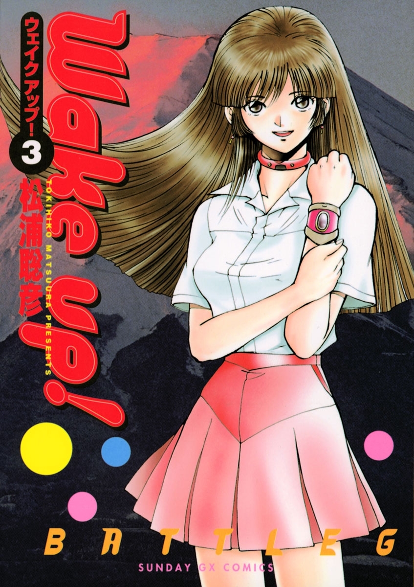 Ｗａｋｅ　ｕｐ！