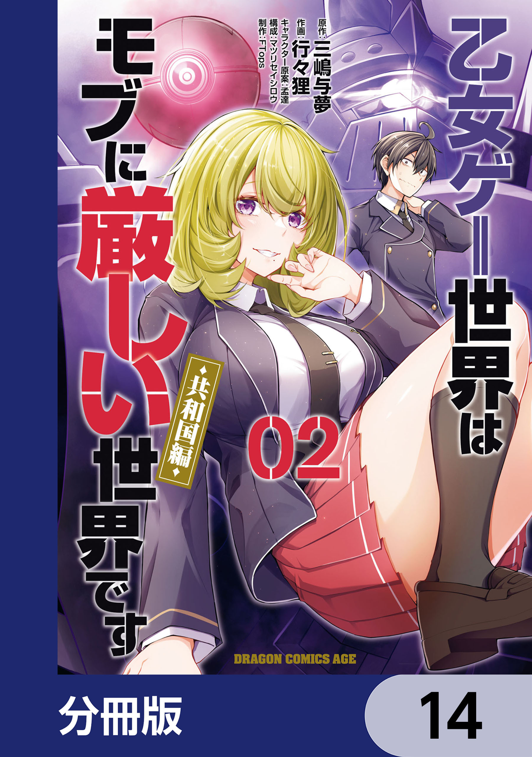 乙女ゲー世界はモブに厳しい世界です【共和国編】【分冊版】　14