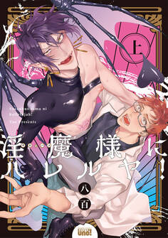 淫魔様にハレルヤ! 【電子限定特典付き】(上)