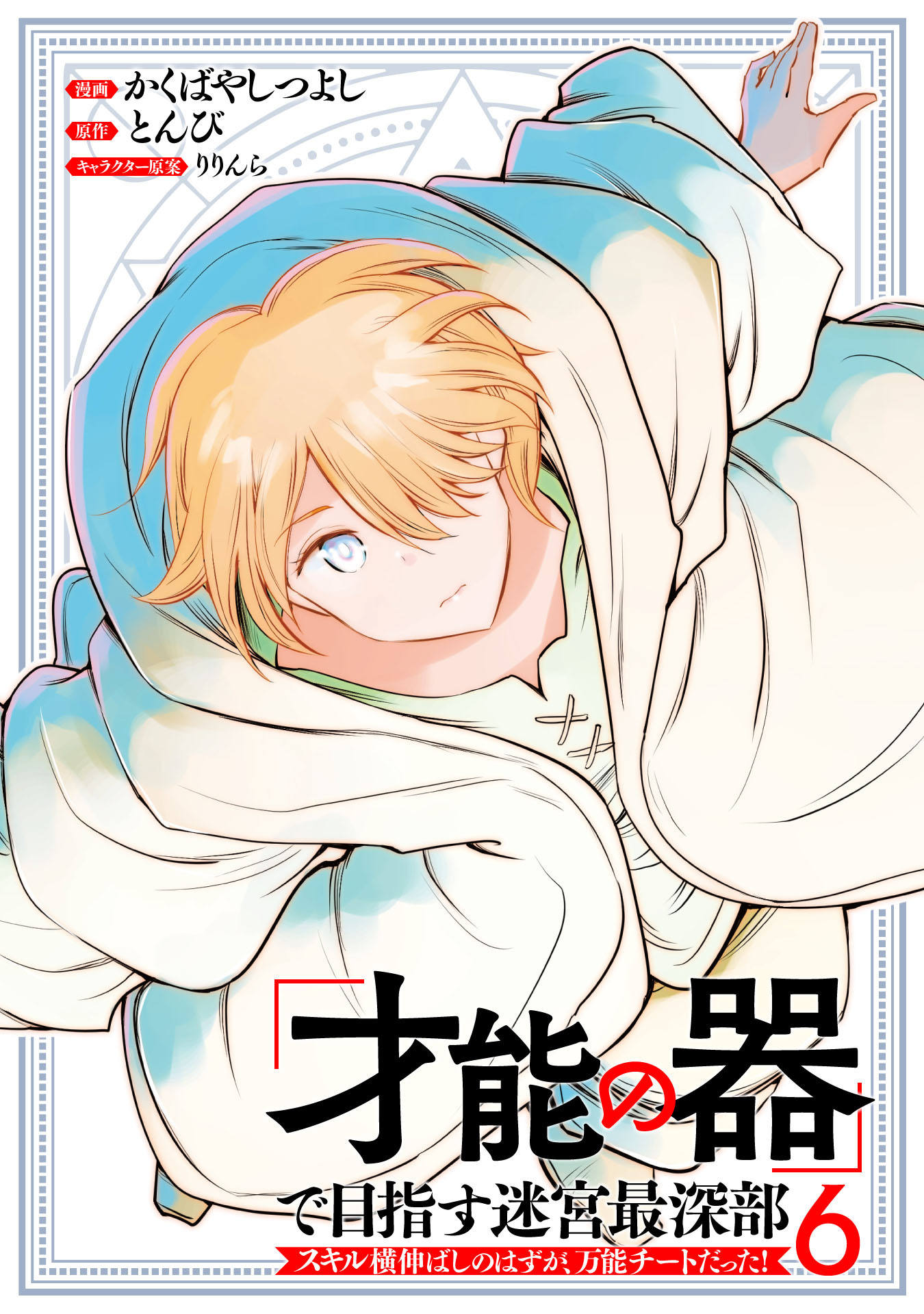 「才能の器」で目指す迷宮最深部 スキル横伸ばしのはずが、万能チートだった！ (6)