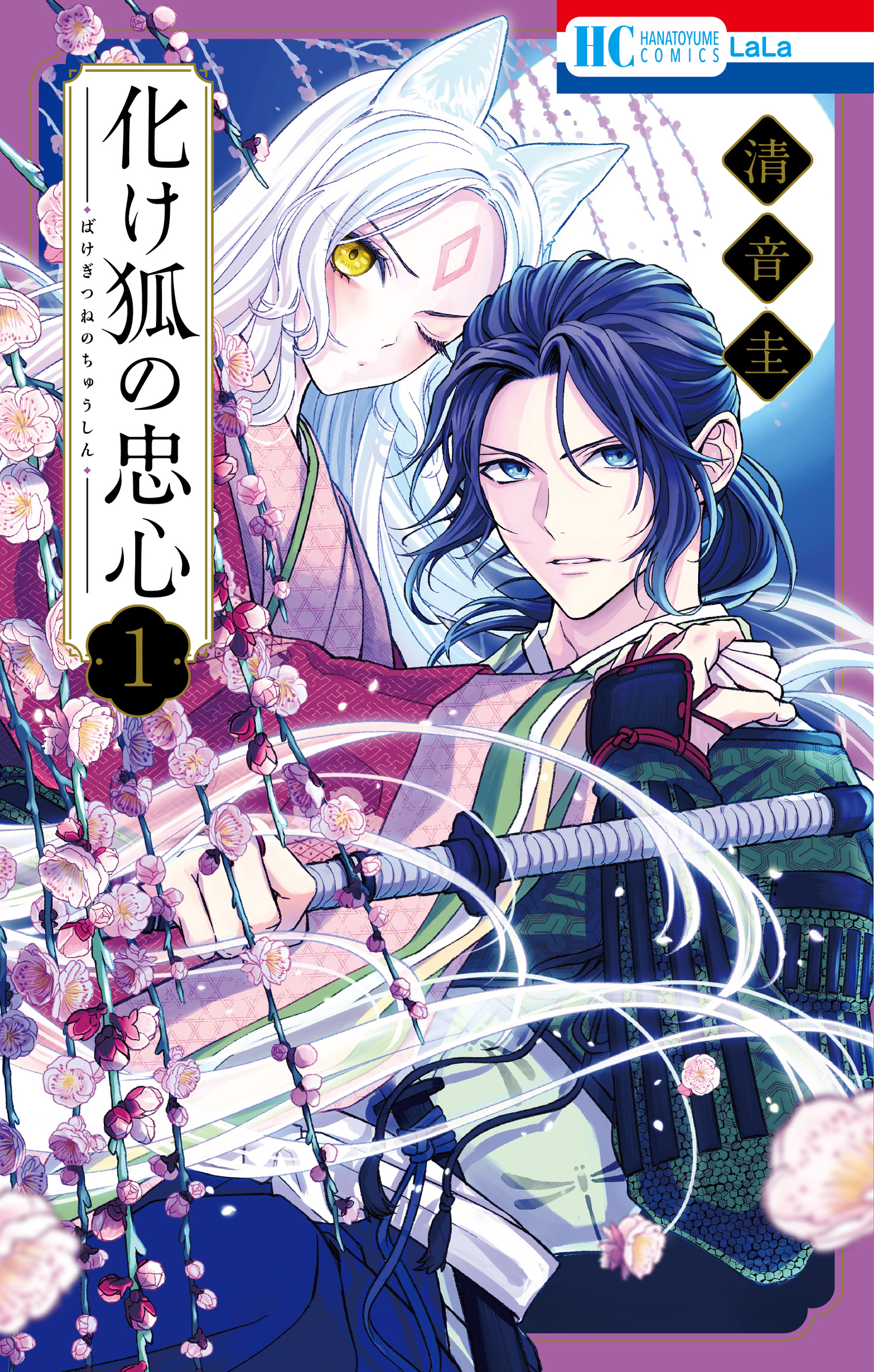 化け狐の忠心（１）