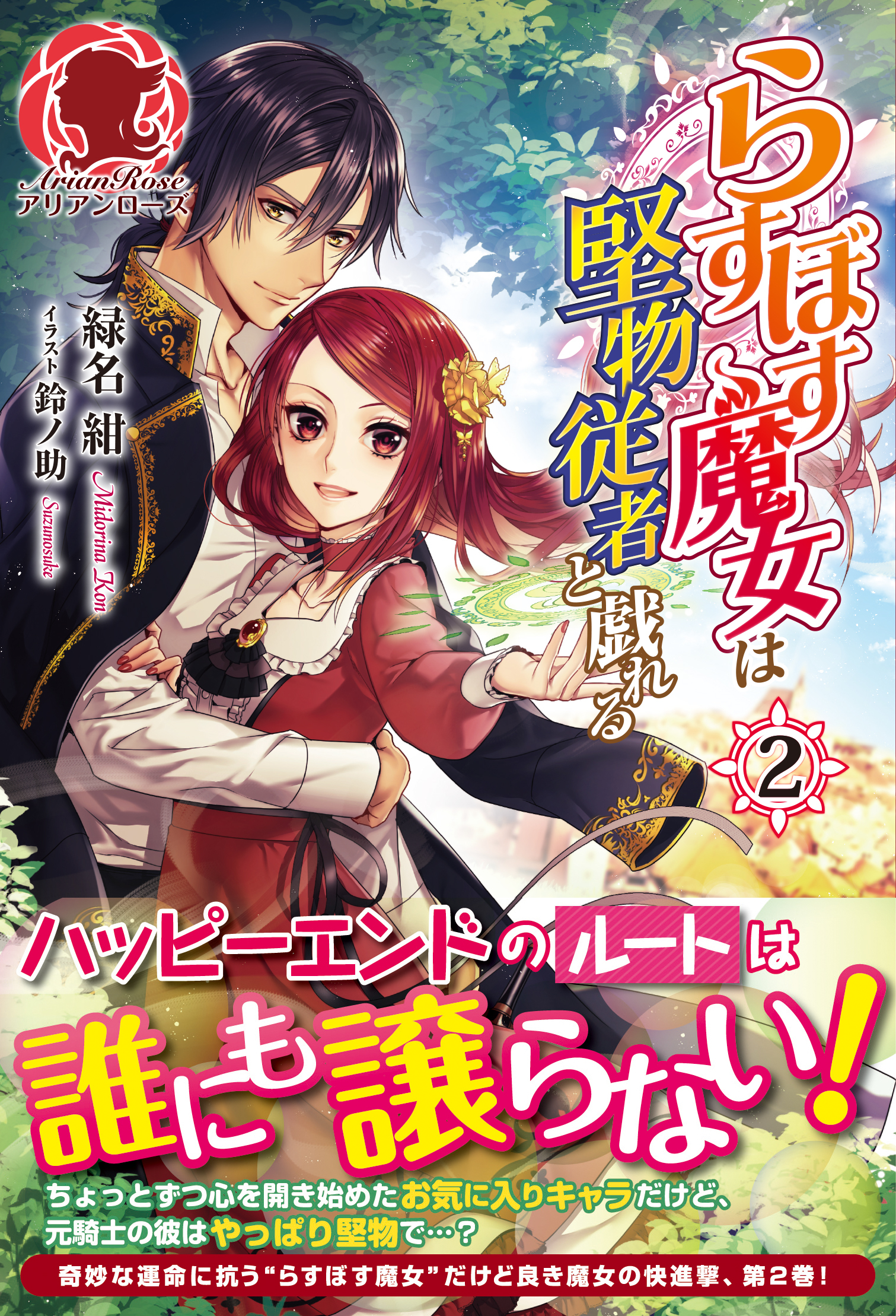 らすぼす魔女は堅物従者と戯れる　２