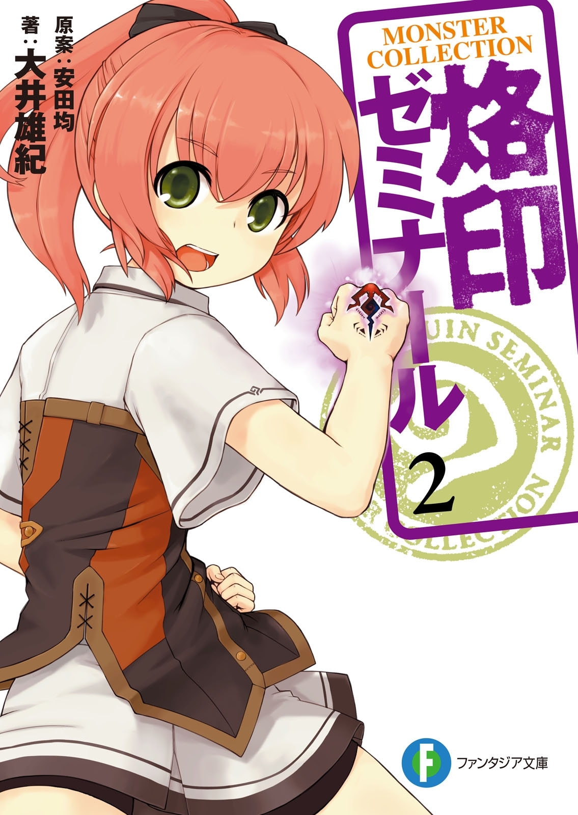 モンスター・コレクション　烙印ゼミナール2