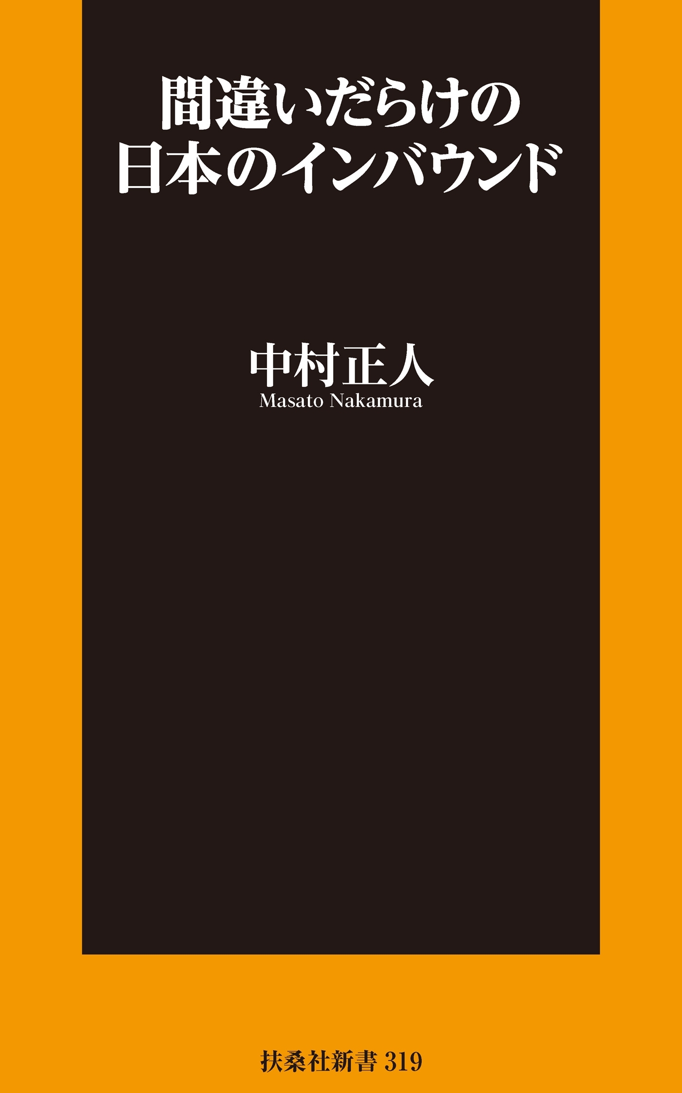 間違いだらけの日本のインバウンド