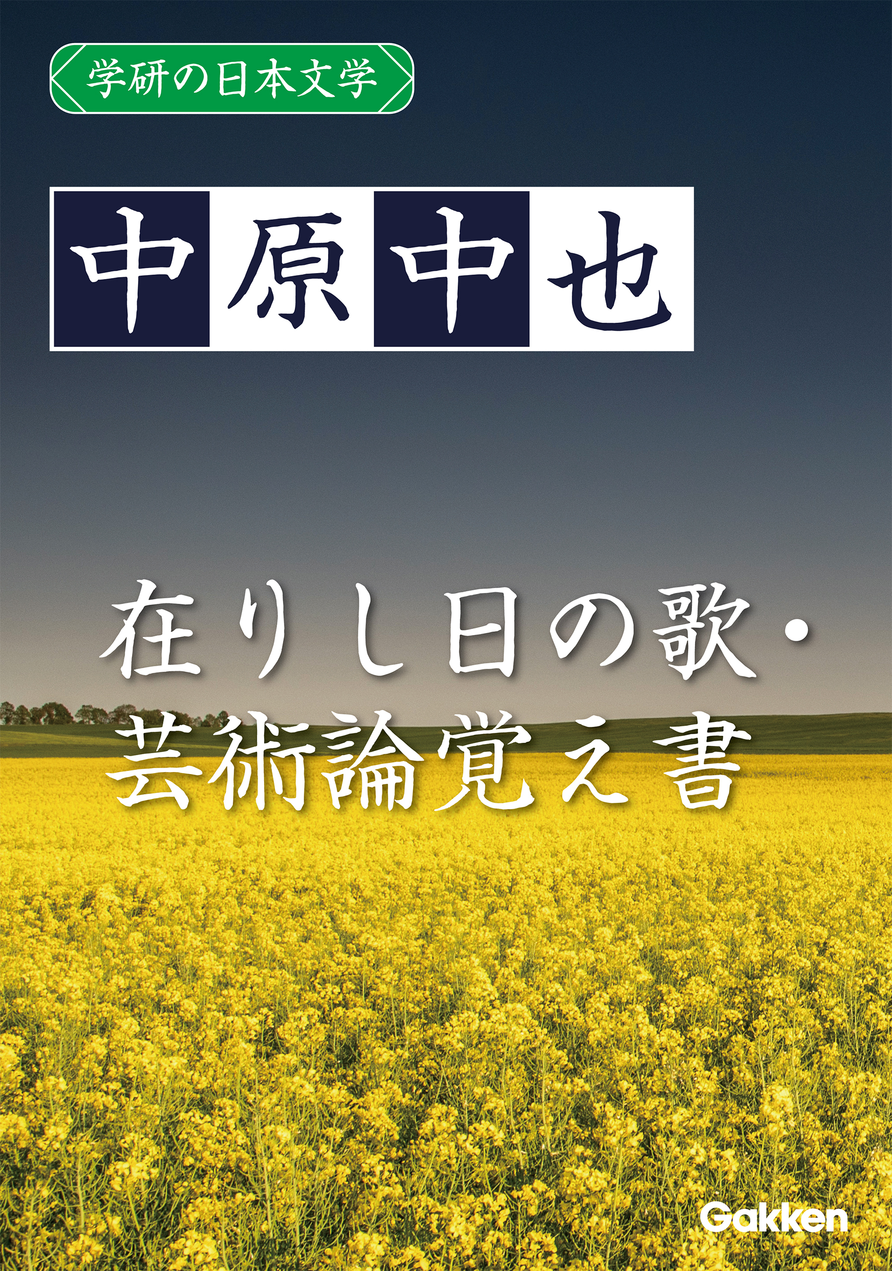 学研の日本文学 中原中也 在りし日の歌 芸術論覚え書