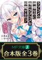 【合本版】ラブコメの神様なのに俺のラブコメを邪魔するの? 全3巻