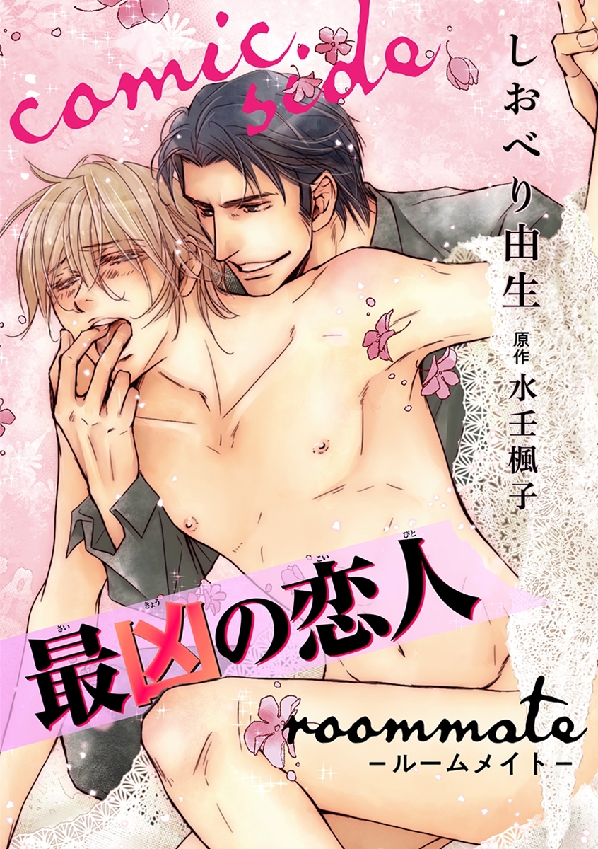 最凶の恋人 roommate－ルームメイト－ comic side