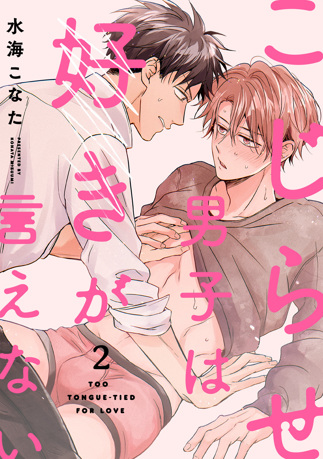 こじらせ男子は好きが言えない