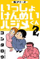 新シリーズ いっしょけんめいハジメくん 2