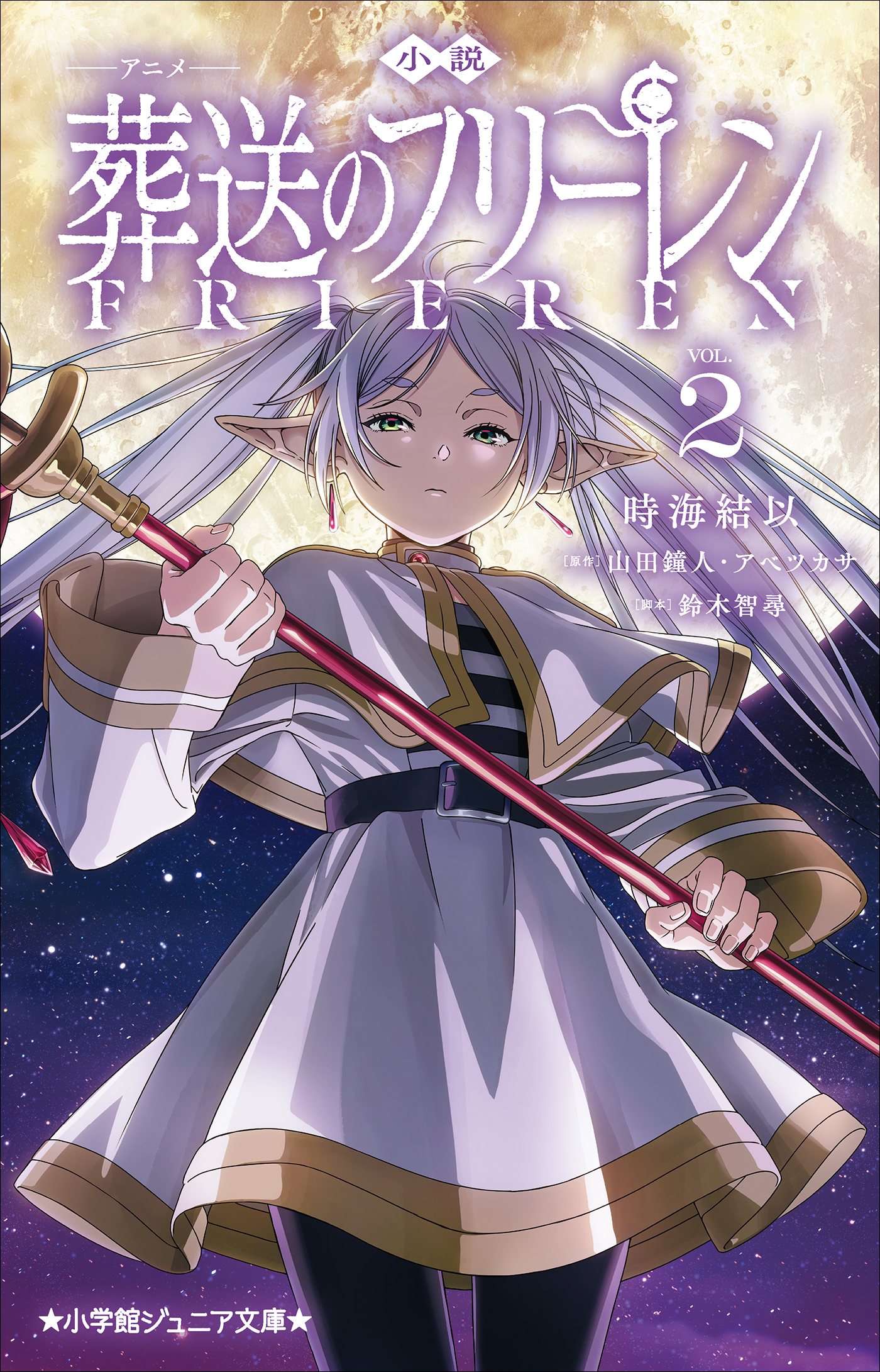 小学館ジュニア文庫　小説　アニメ　葬送のフリーレン ２