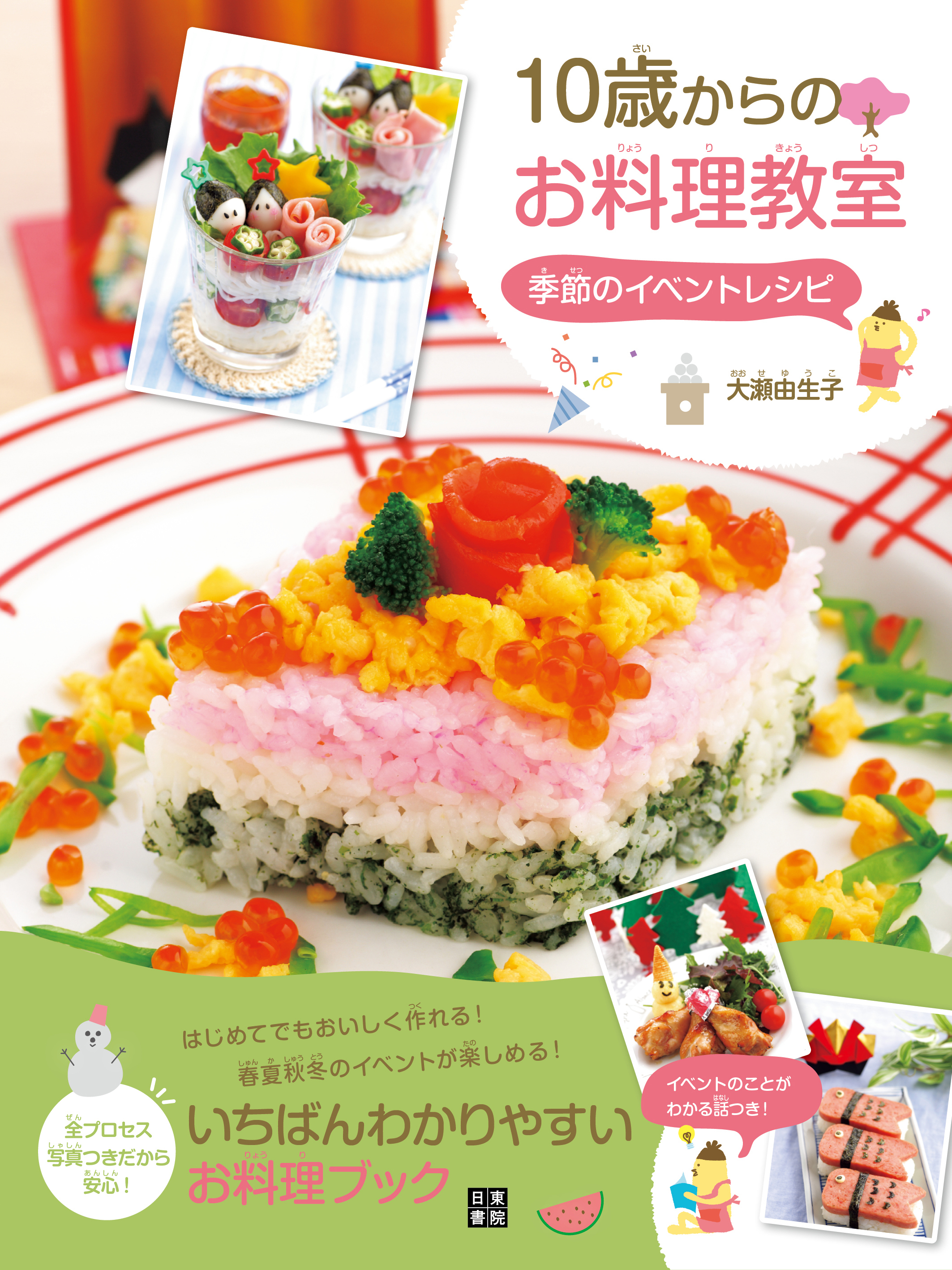 10歳からのお料理教室 季節のイベントレシピ
