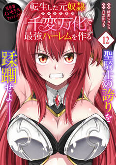転生した元奴隷、チートスキル『千変万化』で最強ハーレムを作る(単話版)第12話